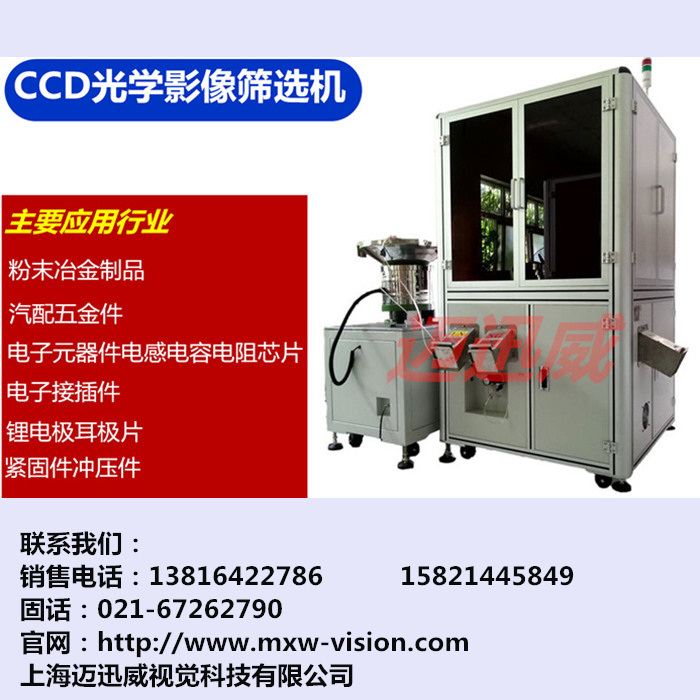 新一代全自动光学影像检测设备---上海迈迅威视觉科技