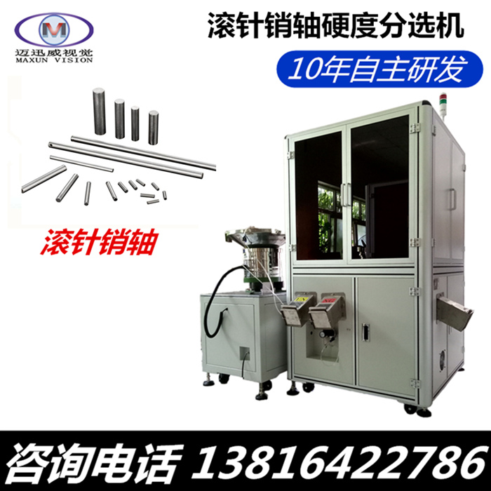 哪里能买到销轴硬度筛选机，链板硬度筛选机，硬度分选机，上海迈迅威视觉